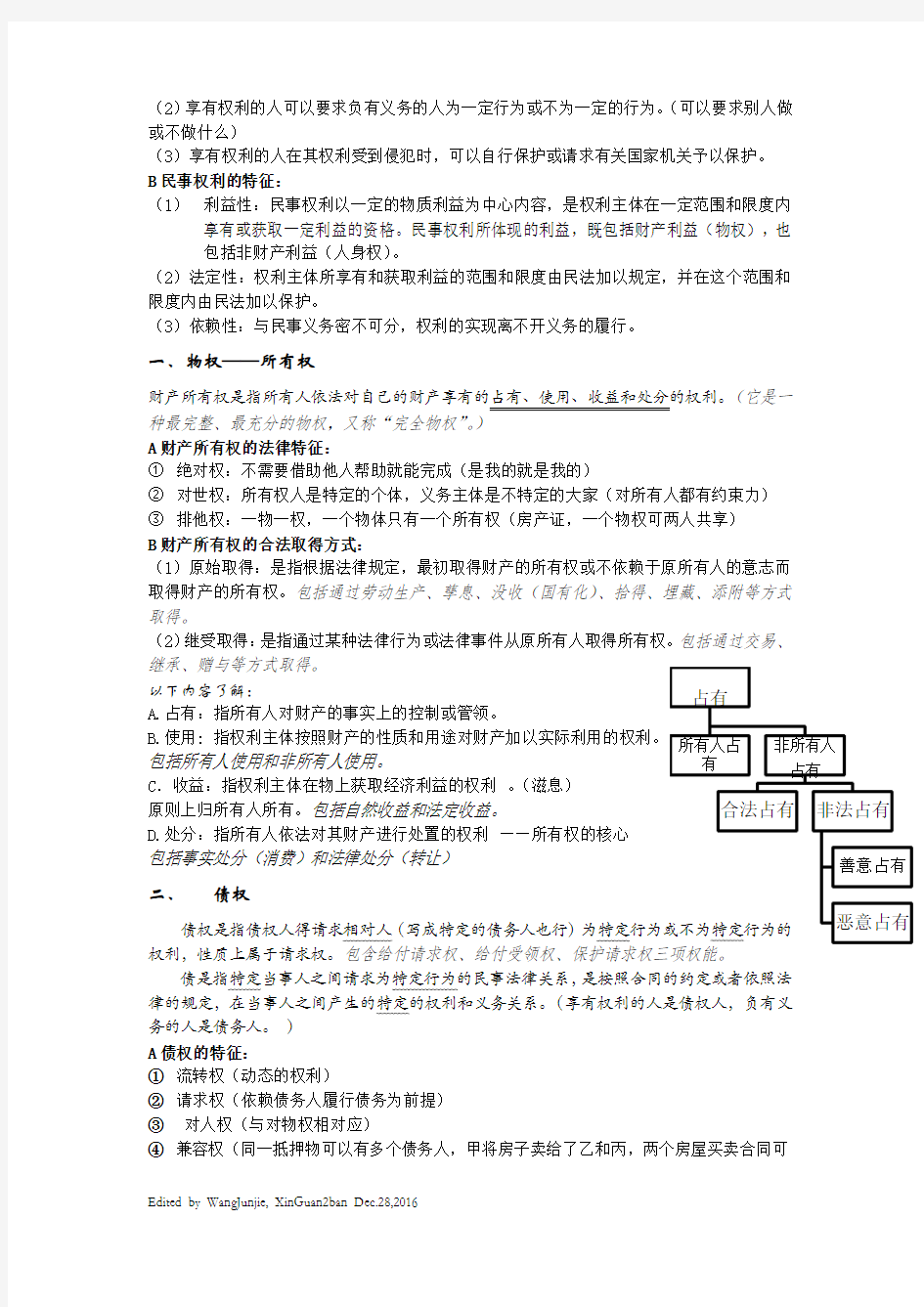 武汉大学思修法律基础补充部分详细整理30-32分析