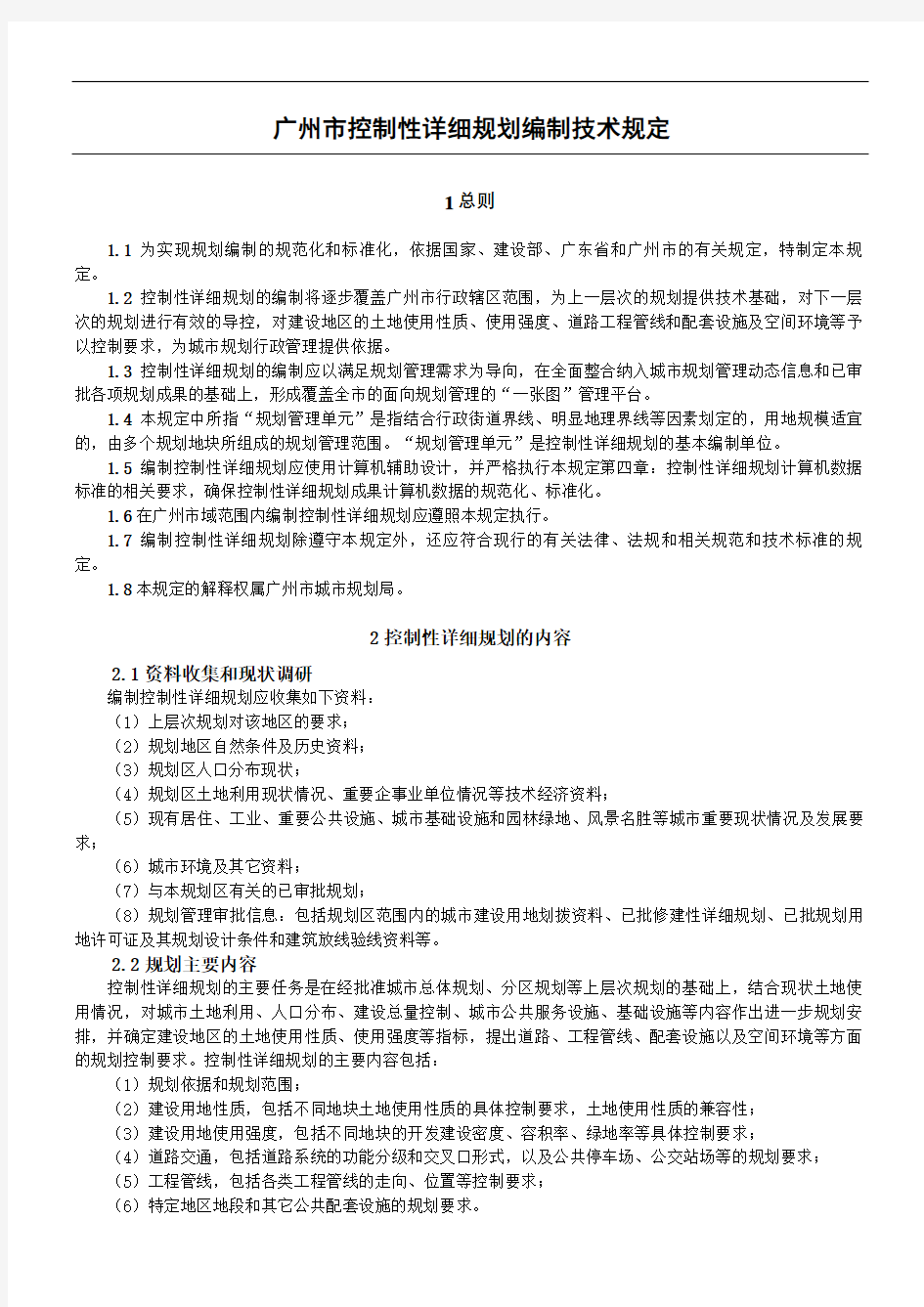 广州市控制性详细规划技术经验规定