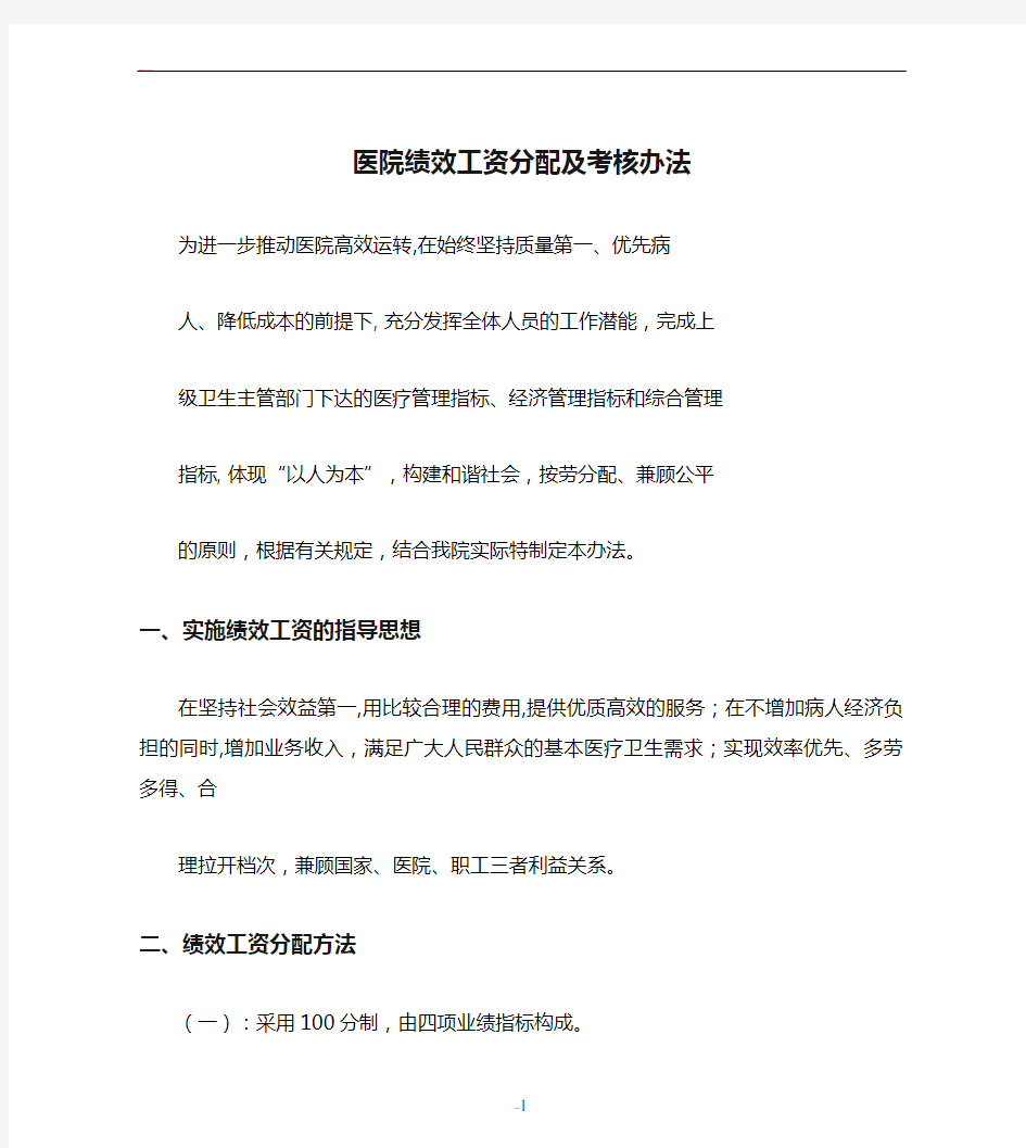 医院绩效工资分配及考核办法