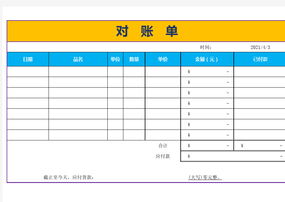 Excel表格通用模板：企业对账单模板(自动计算)