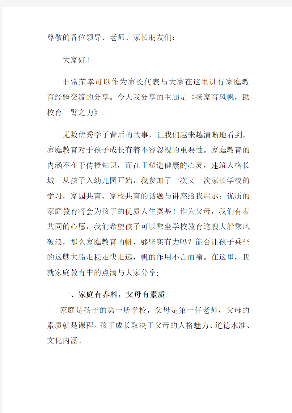 家庭教育经验交流发言稿