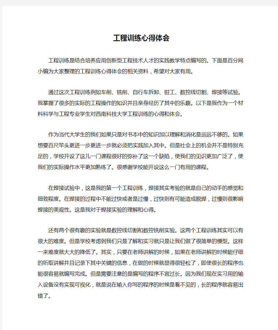 拓展训练心得体会工程训练心得体会 2篇