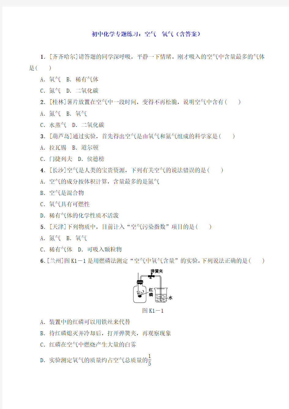 初中化学专题练习：空气  氧气(含答案)