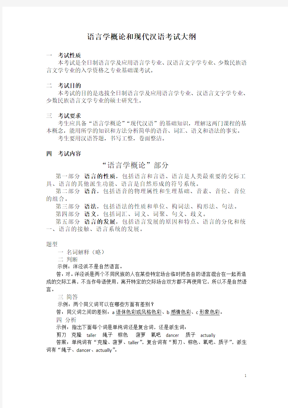 语言学概论和现代汉语考试大纲