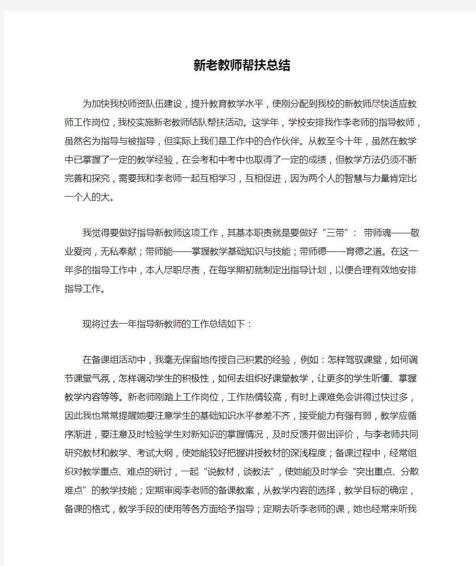 新老教师帮扶总结