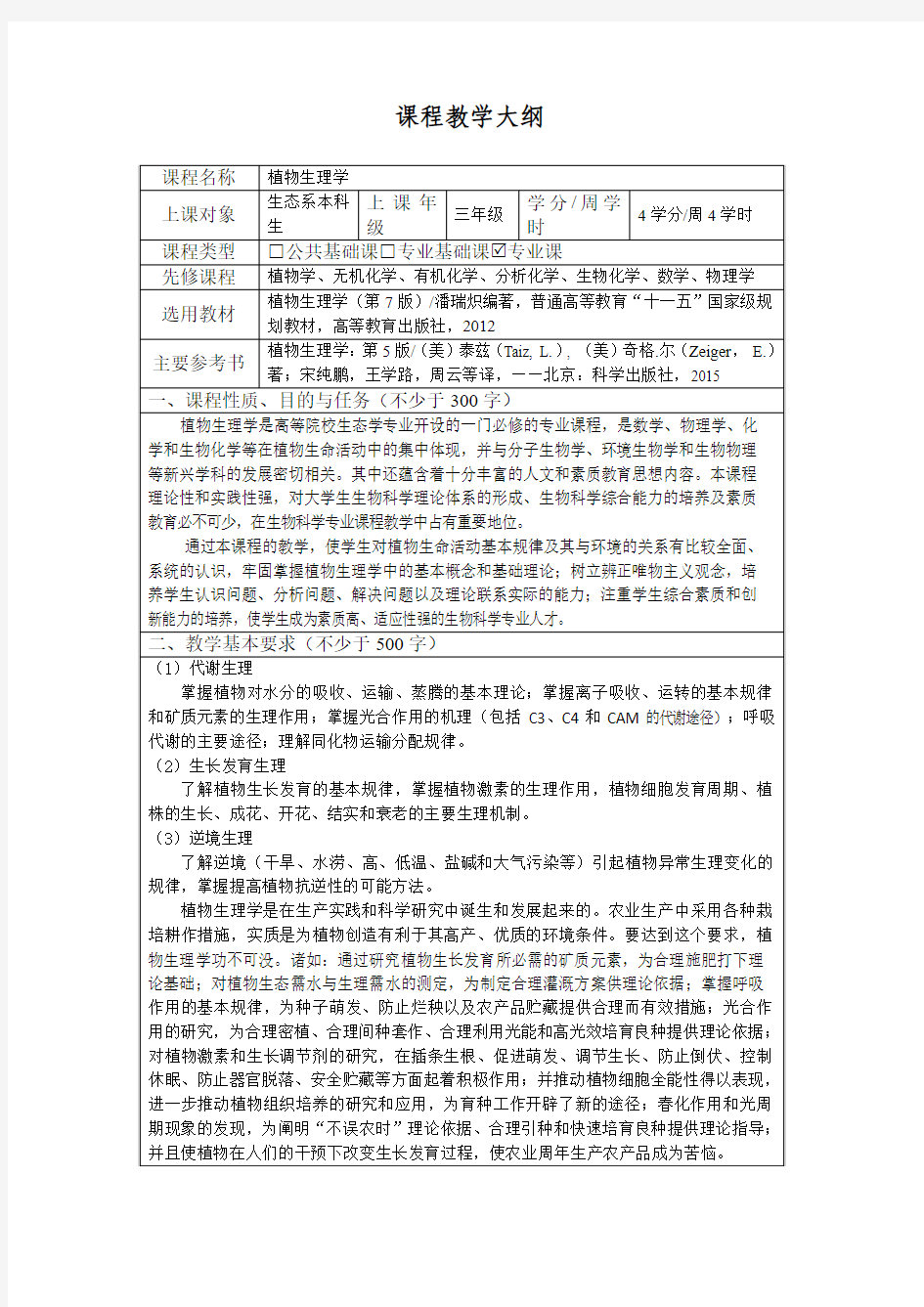 植物生理学教学大纲