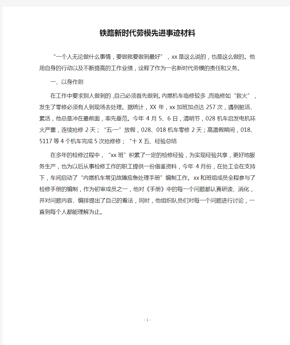 2019铁路新时代劳模先进事迹材料