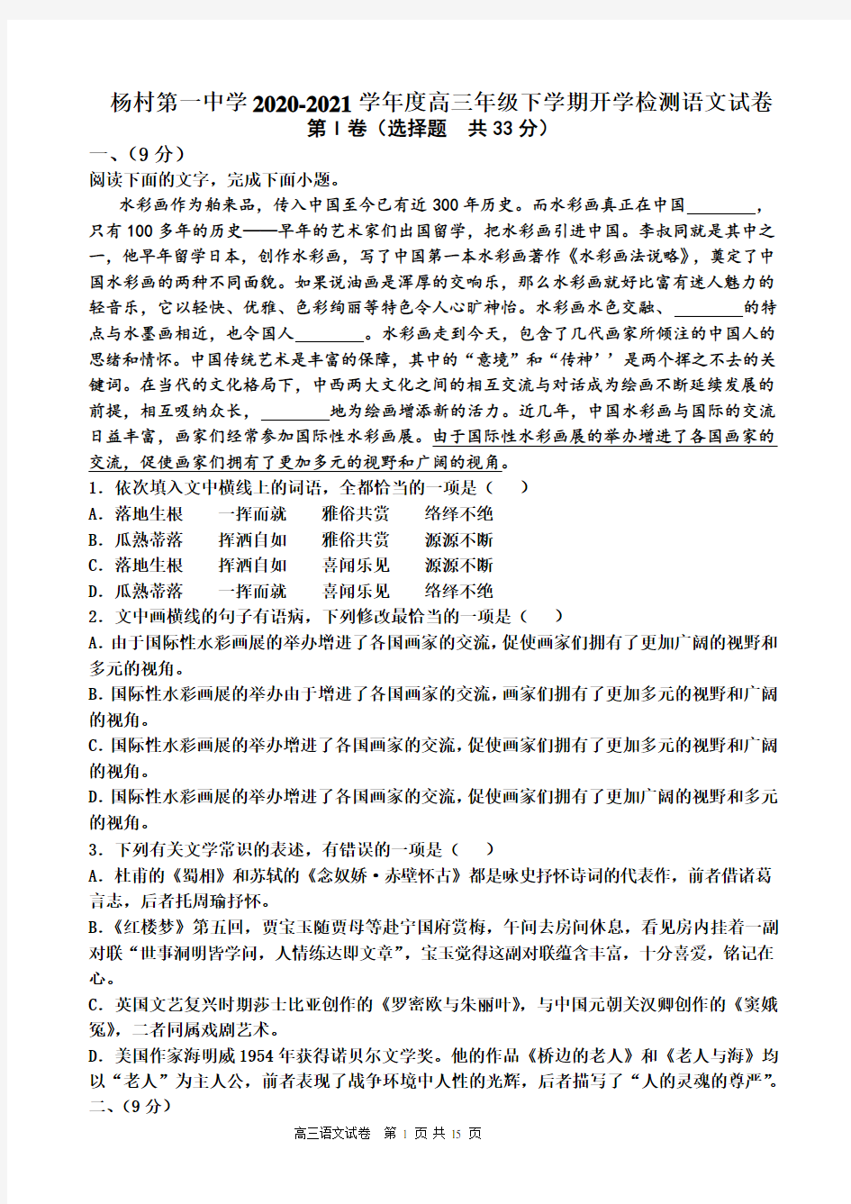天津市杨村第一中学2021届高三下学期开学考试语文试题 Word版含答案