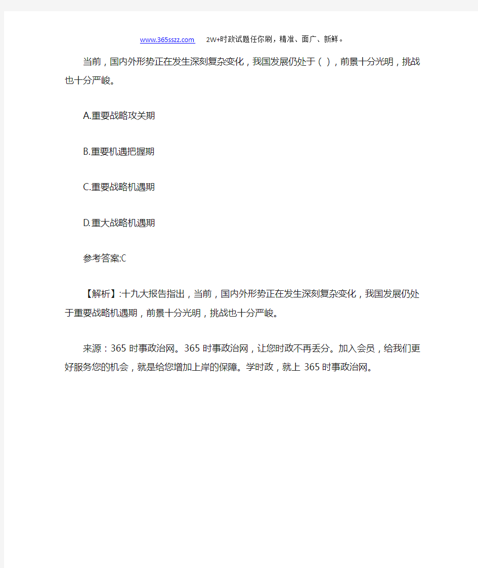 当前,国内外形势正在发生深刻复杂变化,我国发展仍处于(),前景十分光明,挑战也十分严峻。