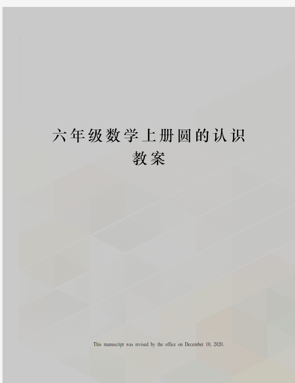 六年级数学上册圆的认识教案