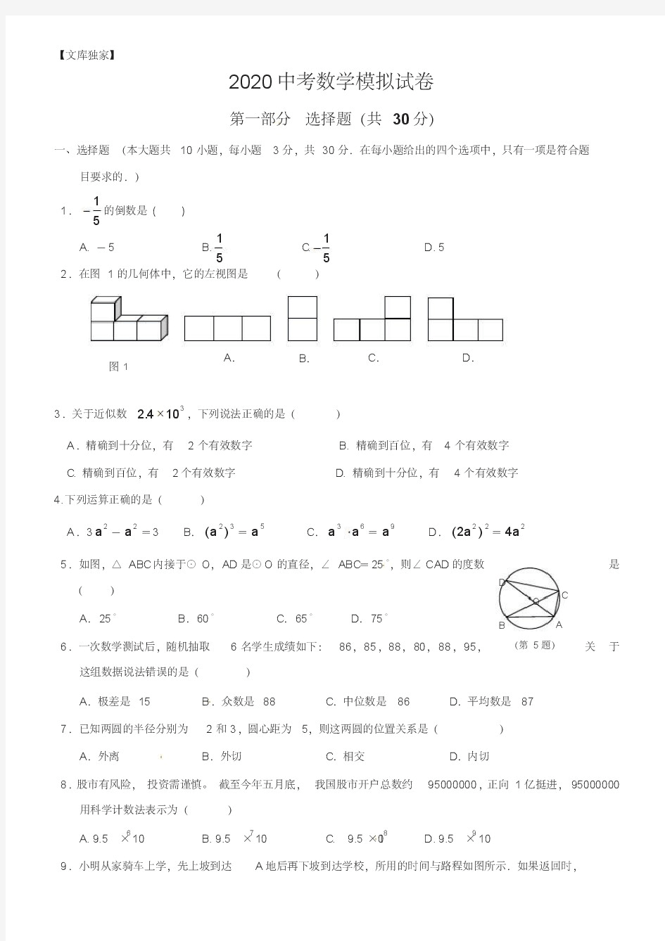 2020中考数学模拟试卷