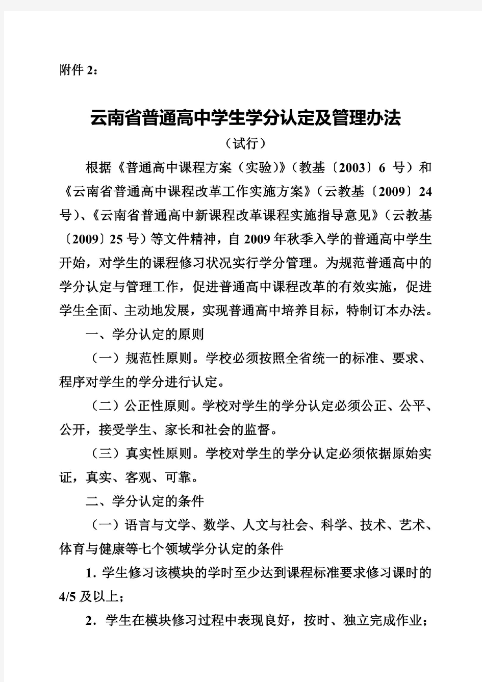 云南省普通高中学生学分认定及管理办法