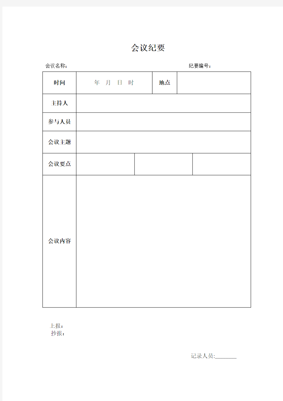 会议纪要模板word模板(空白表)