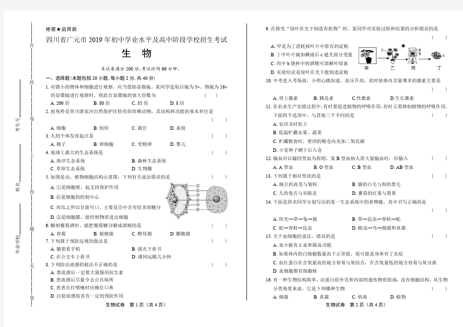 2019年四川省广元市中考生物试卷含答案