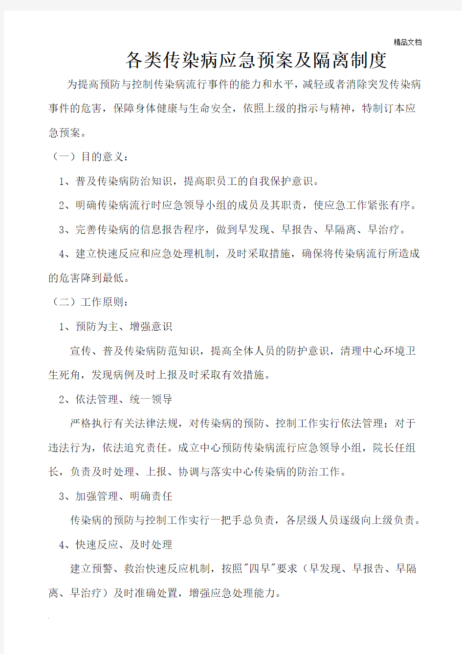 传染病制度及传染病应急预案