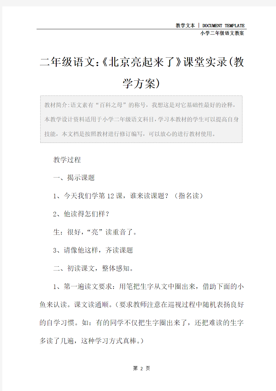 二年级语文：《北京亮起来了》课堂实录(教学方案)