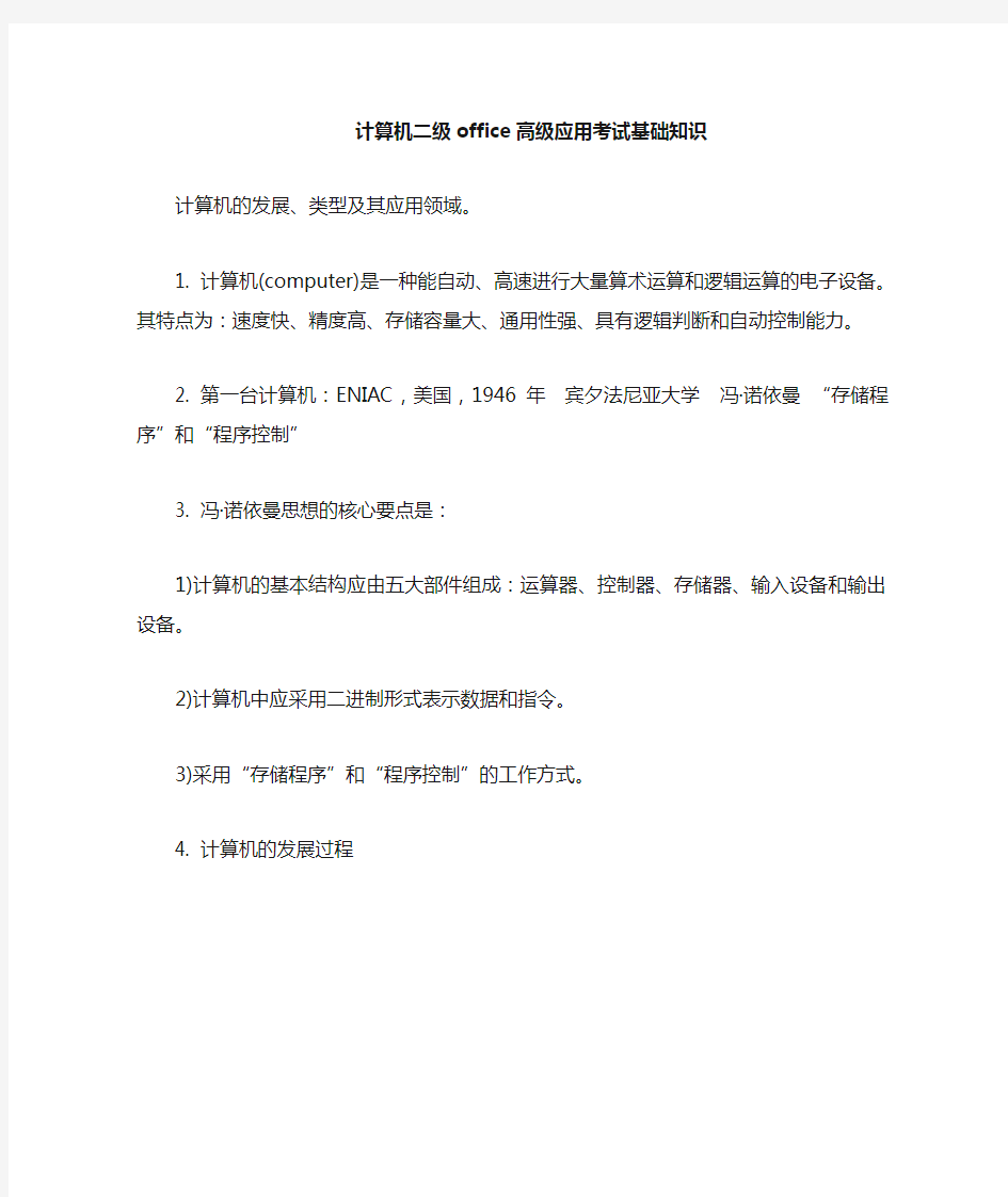 计算机二级Msoffice高级应用选择题知识点