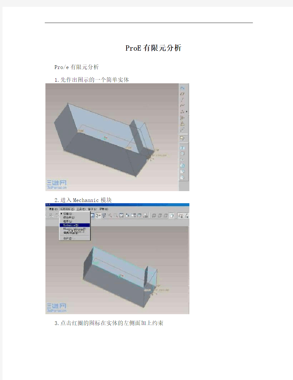 ProE有限元分析