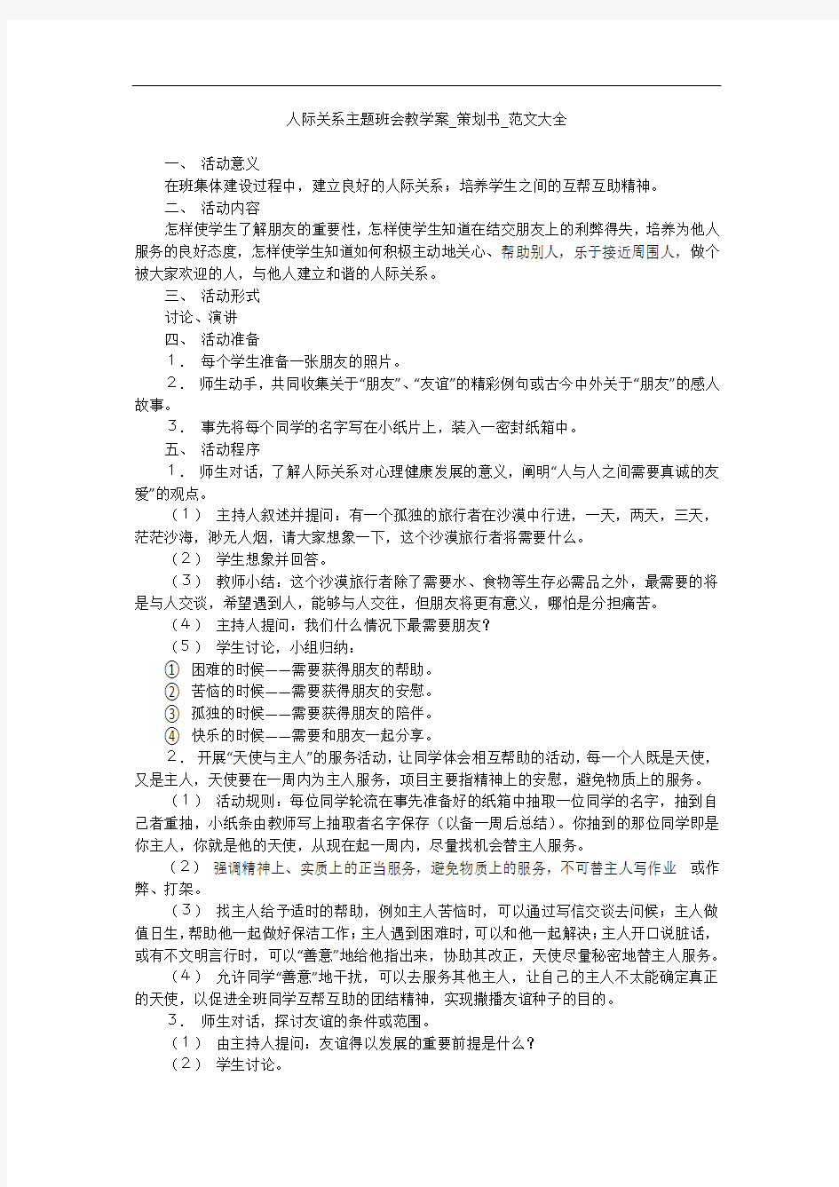 人际关系主题班会教学案_策划书_范文大全