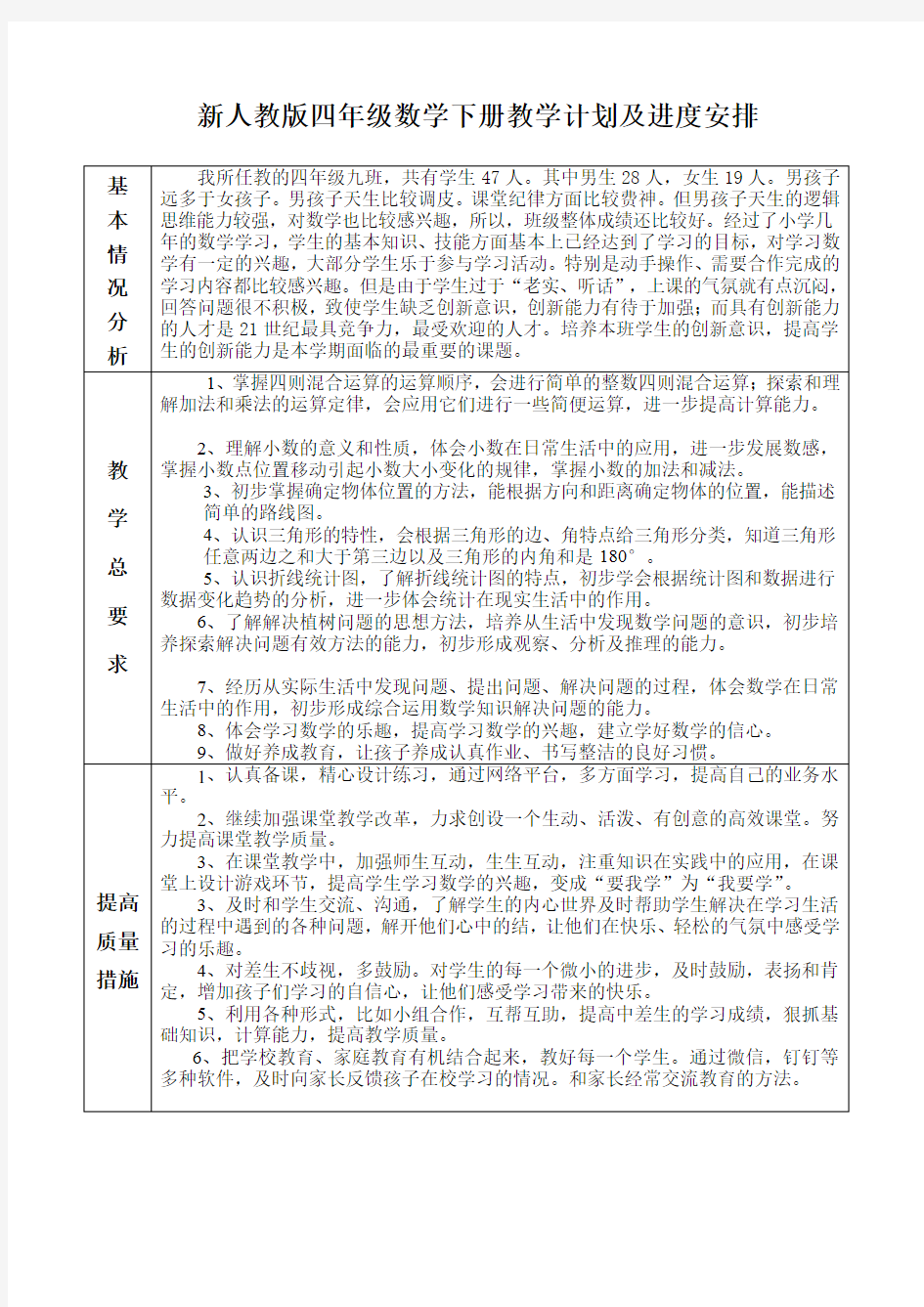 新人教版四年级数学下册教学计划及教学进度安排