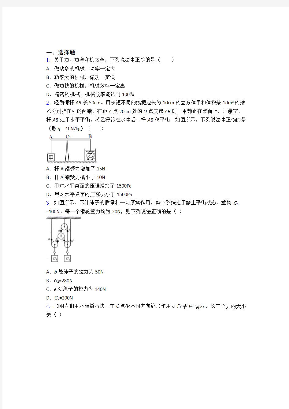 第十二章 简单机械知识点总结及答案