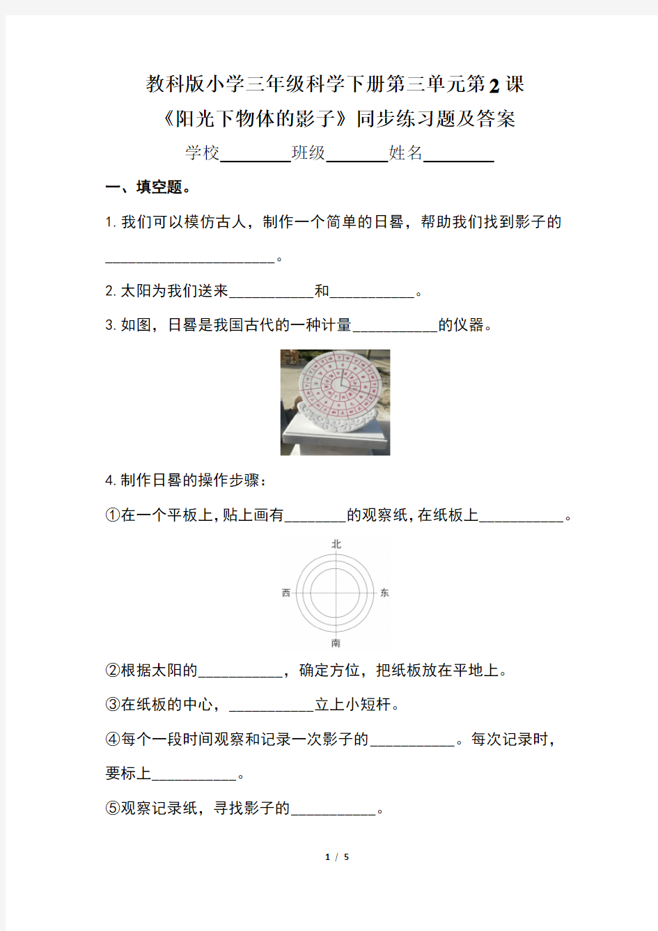 教科版小学三年级科学下册第三单元第2课《阳光下物体的影子》同步练习题及答案