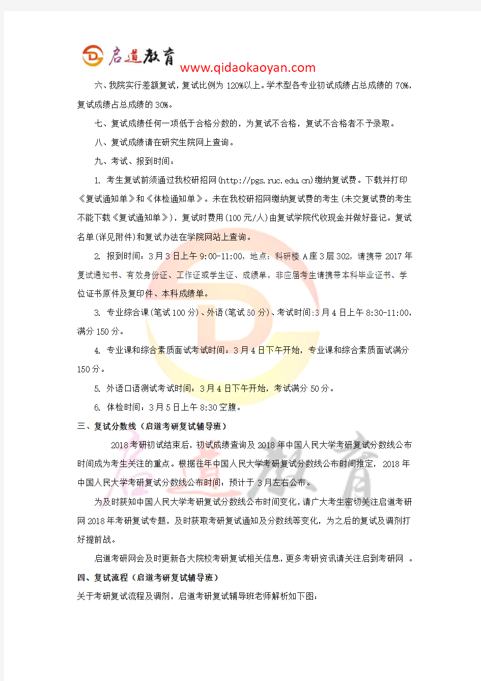 2018年中国人民大学考研复试-人大社会学考研复试科目复试分数线复试参考书复试经验