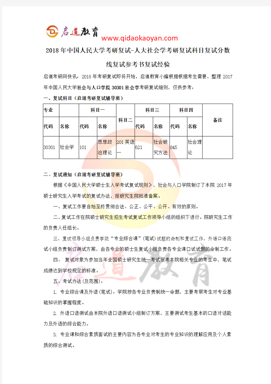 2018年中国人民大学考研复试-人大社会学考研复试科目复试分数线复试参考书复试经验