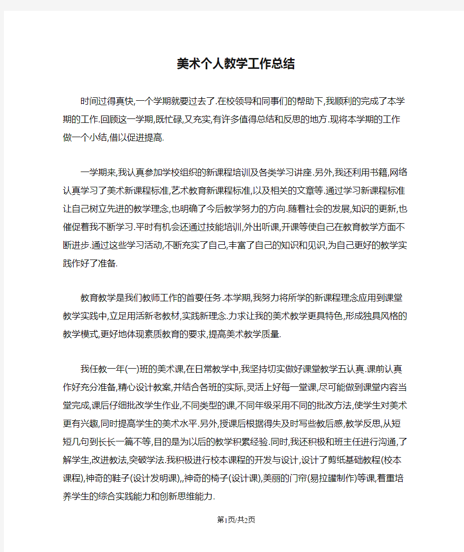 美术个人教学工作总结