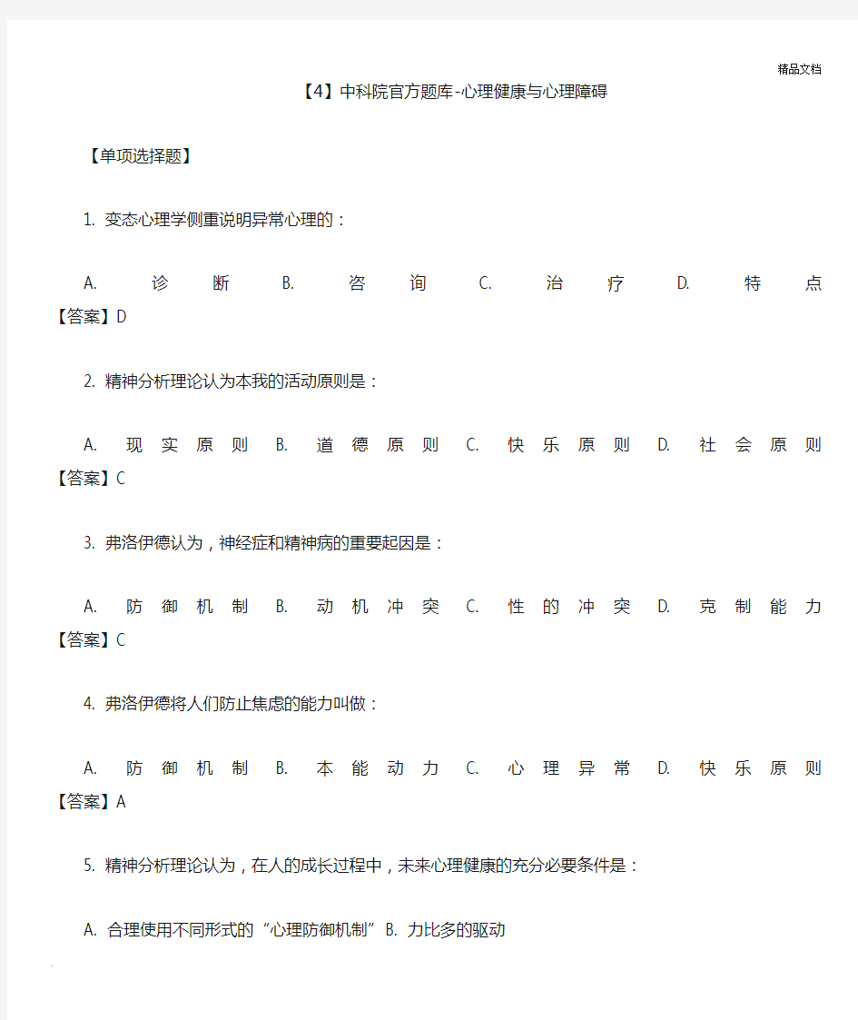 中科院官方题库-心理健康与心理障碍