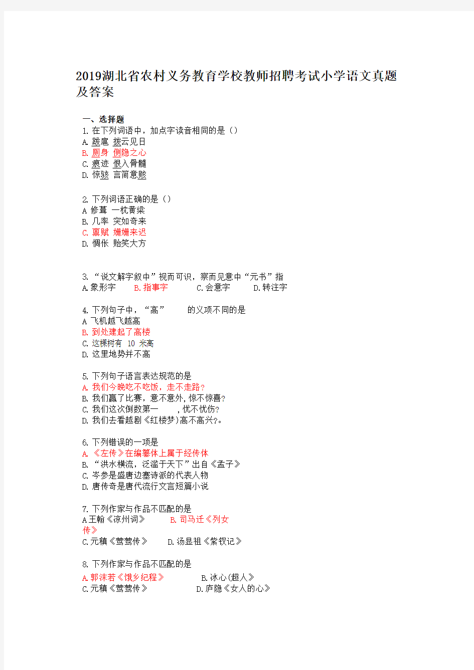 2019湖北省农村义务教育学校教师招聘考试小学语文真题及答案