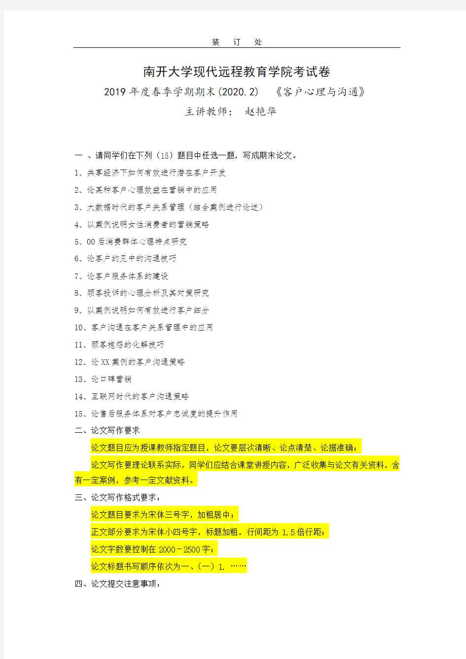 《客户心理与沟通》-论客户约见中的沟通技巧