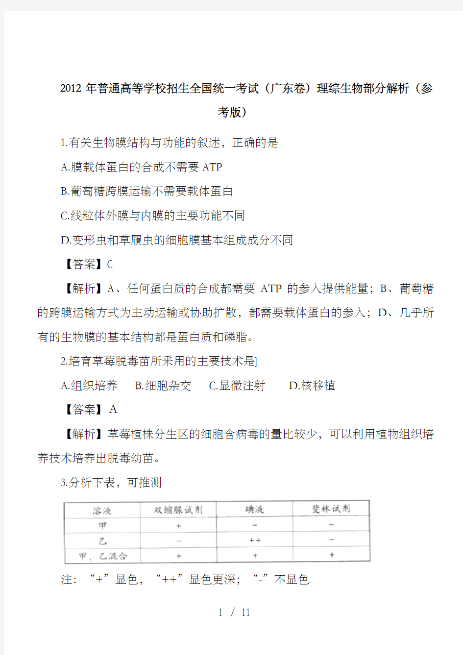 广东高考生物试题及答案