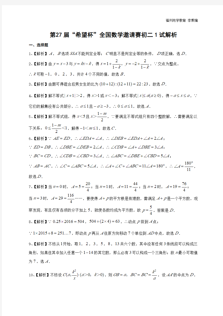 第 27届“希望杯”全国数学邀请赛初二1试解析