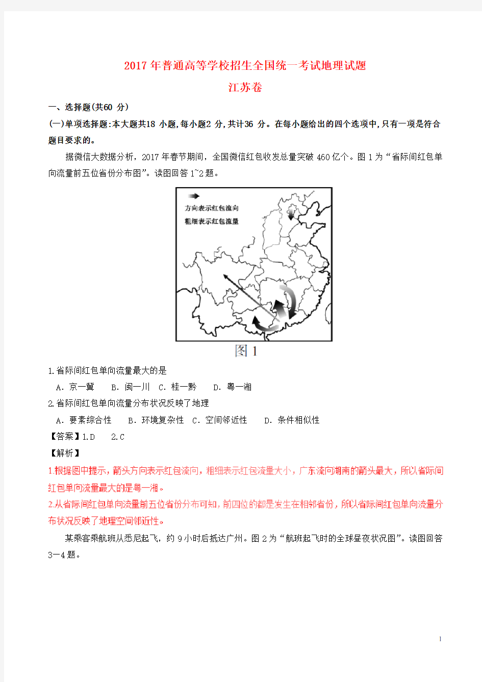 普通高等学校招生全国统一考试地理试题(江苏卷,含解析)