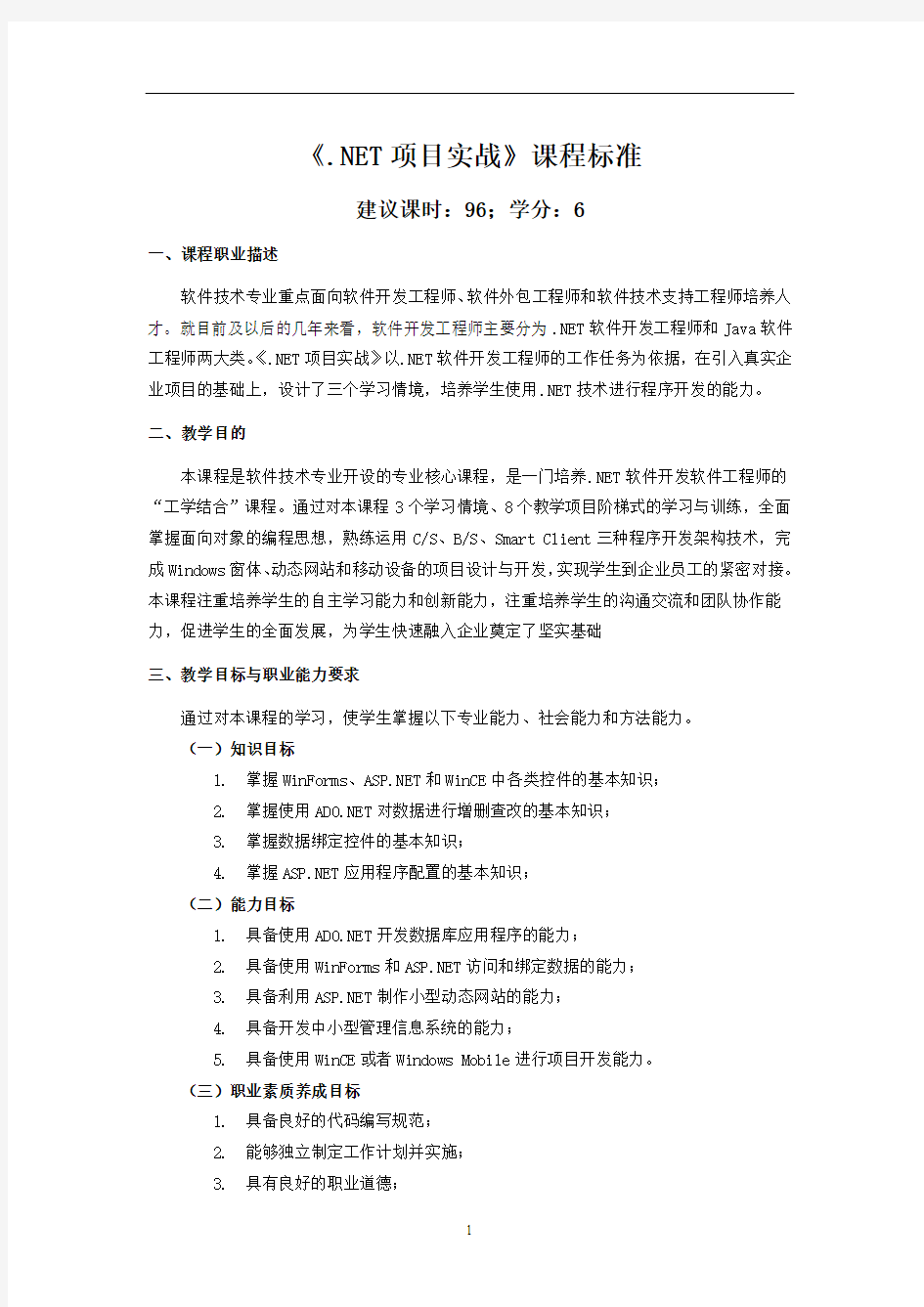 《NET项目实战》课程标准