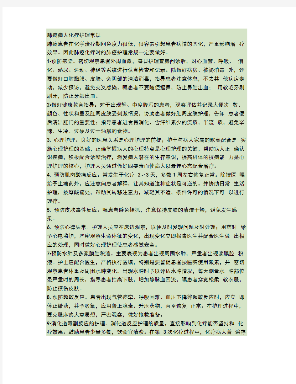 肺癌病人化疗护理常规.