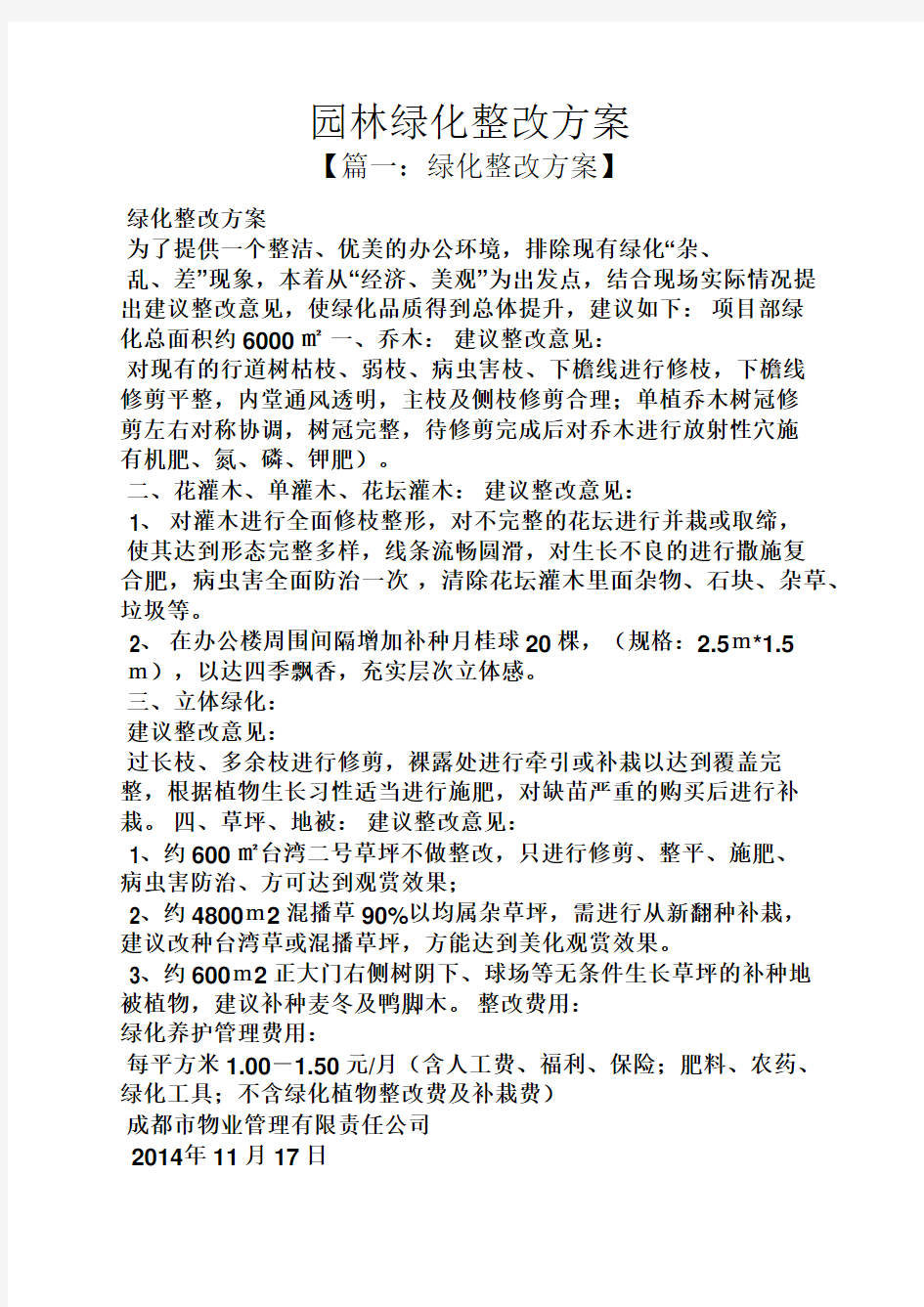 活动方案之园林绿化整改方案