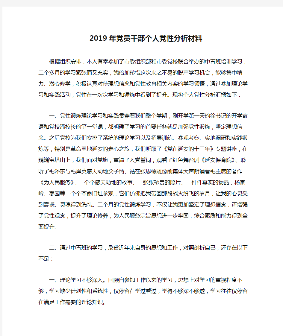 2019年党员干部个人党性分析材料