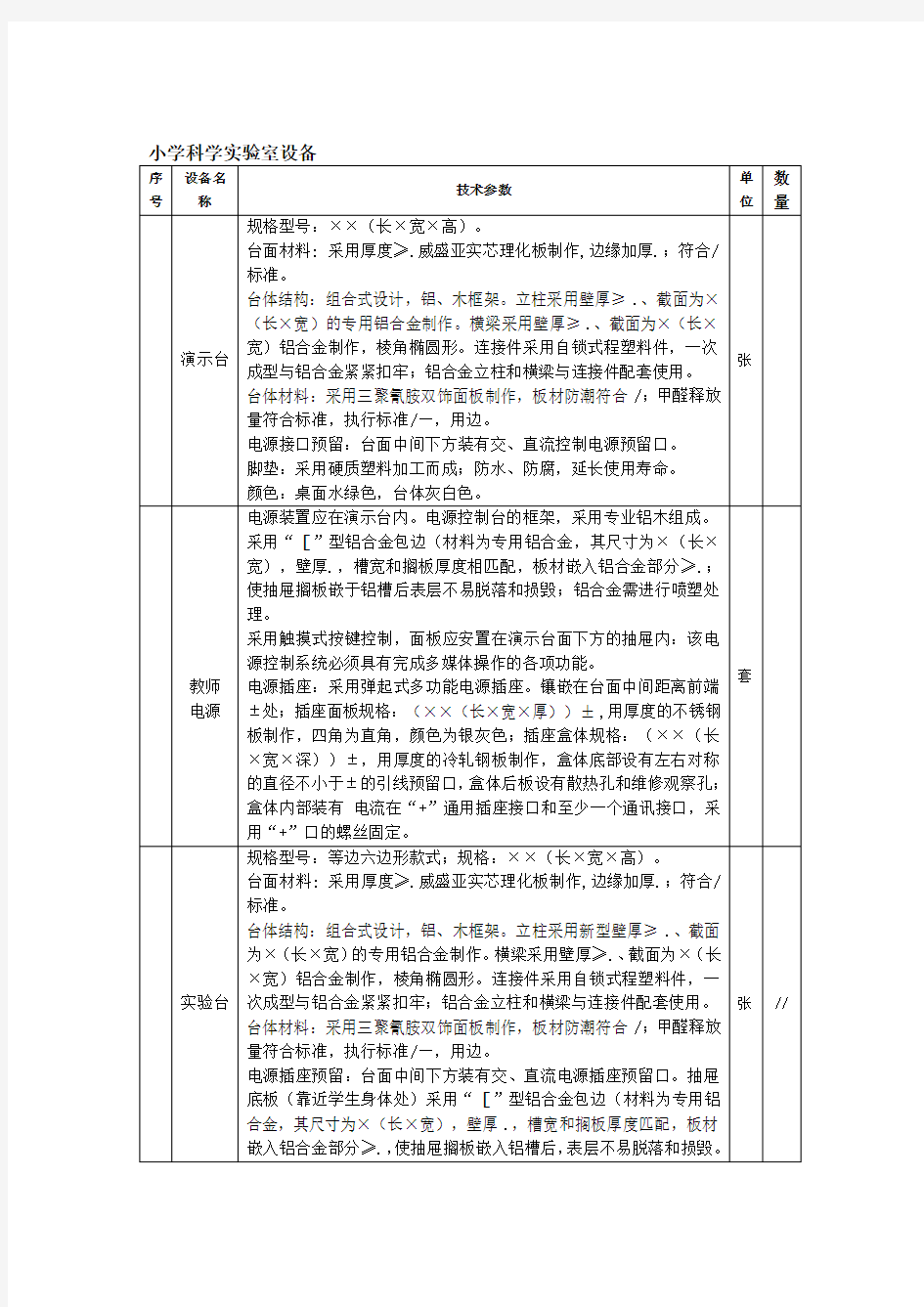 小学科学实验室成套设备技术参数