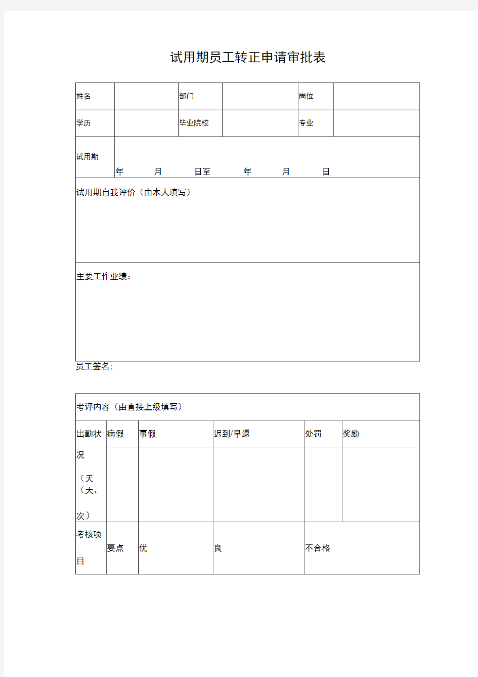 试用期员工转正申请审批表