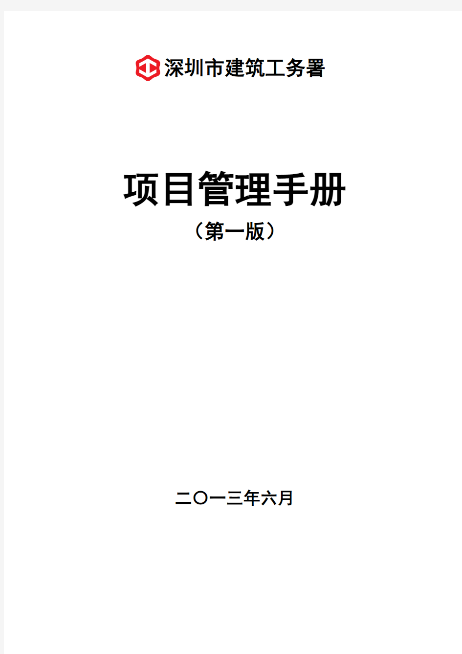 深圳市建筑工务署项目管理手册