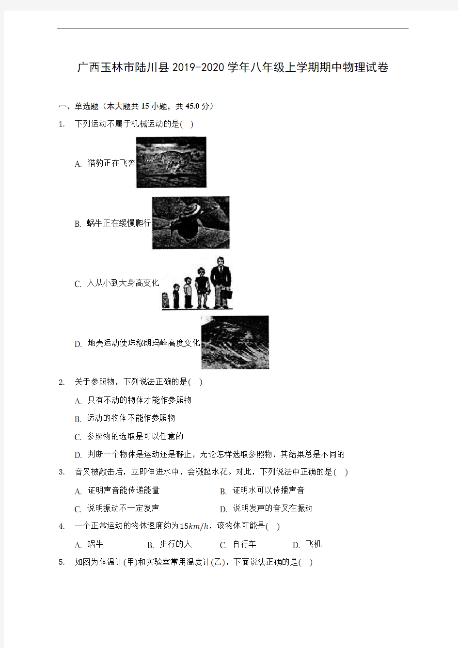 广西玉林市陆川县2019-2020学年八年级上学期期中物理试卷 