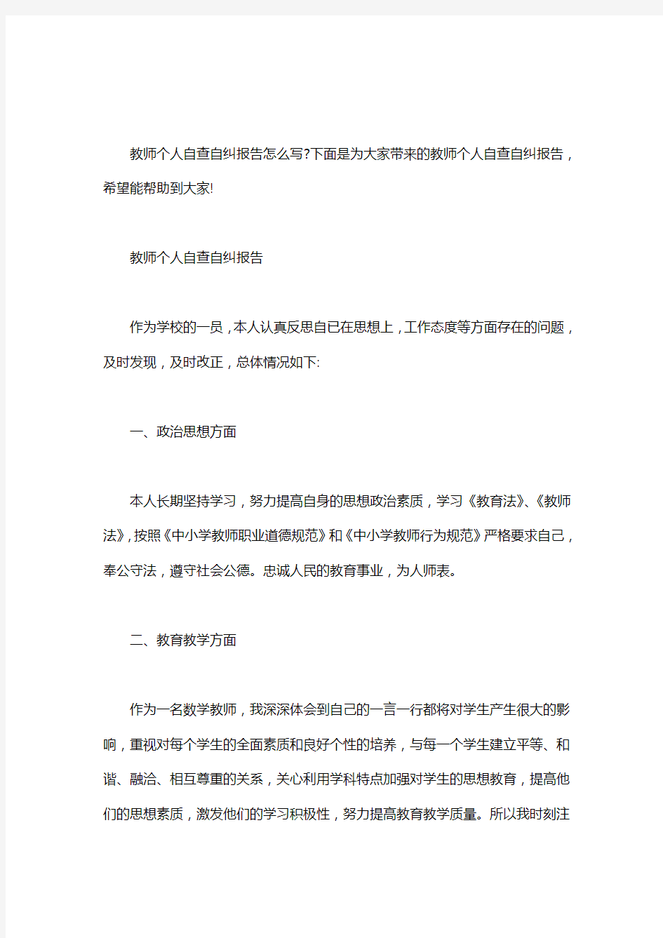 教师个人工作自查自纠报告_教师个人自查自纠报告范文