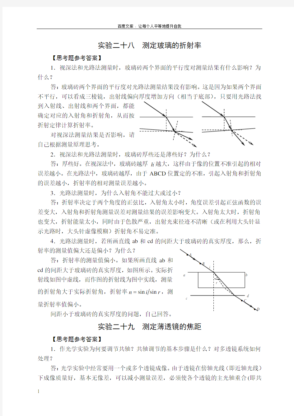 国中学生物理竞赛实验指导书思考题参考答案光学