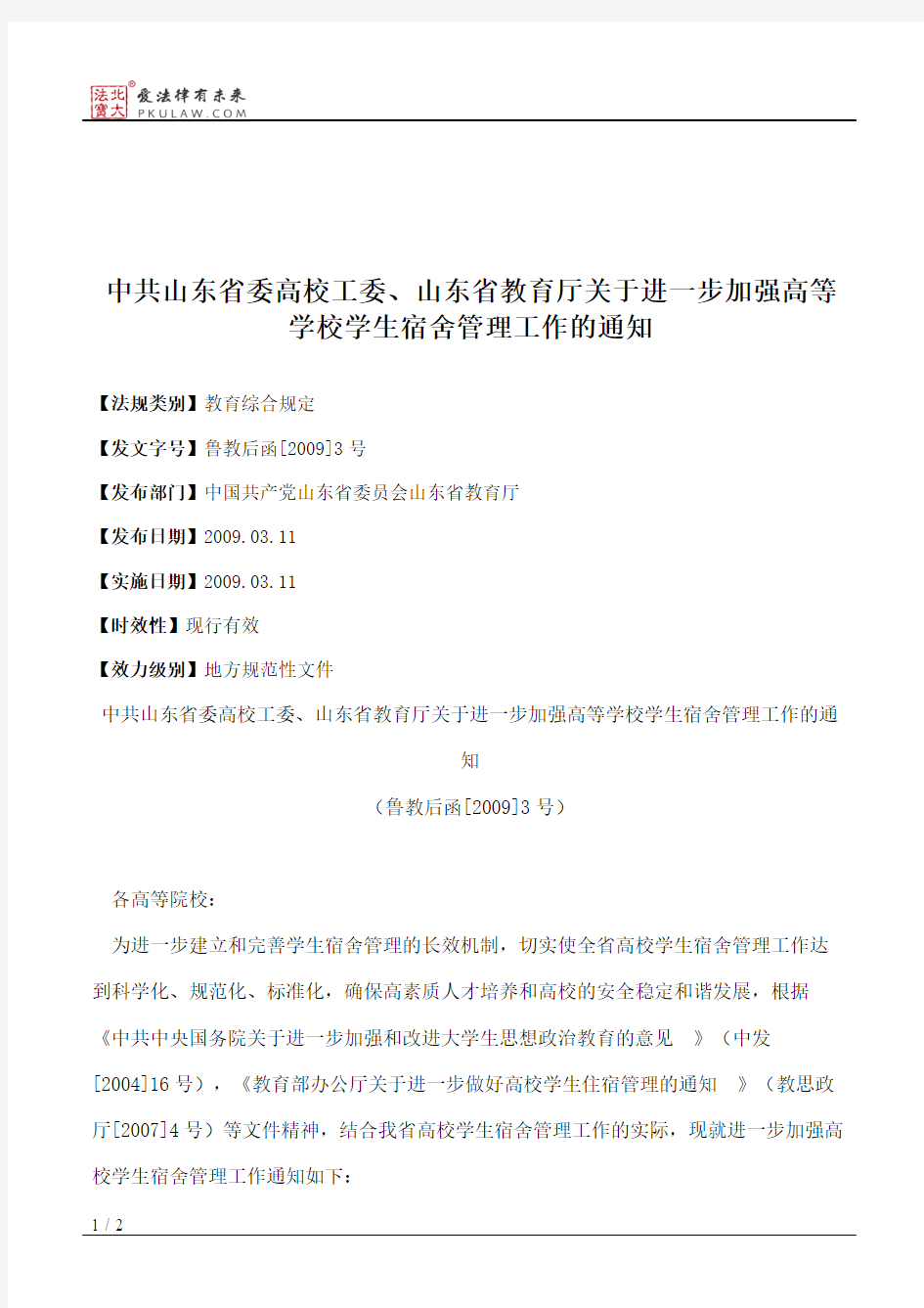 中共山东省委高校工委、山东省教育厅关于进一步加强高等学校学生