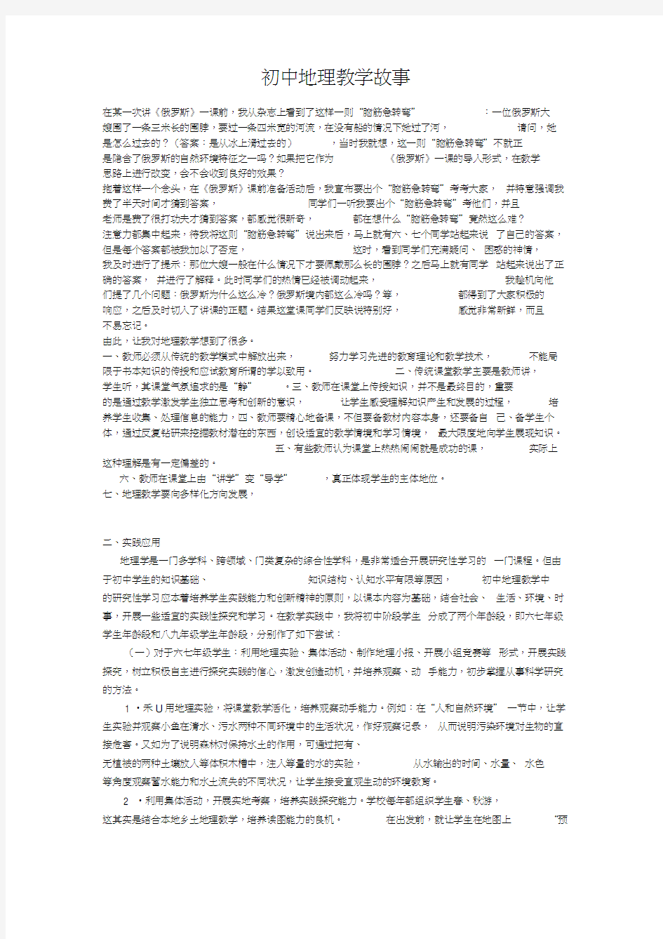 初中地理教学故事