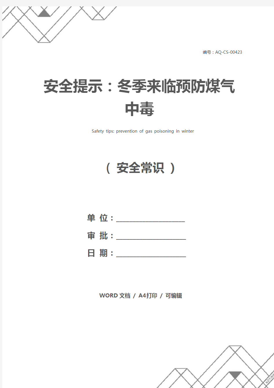 安全提示：冬季来临预防煤气中毒