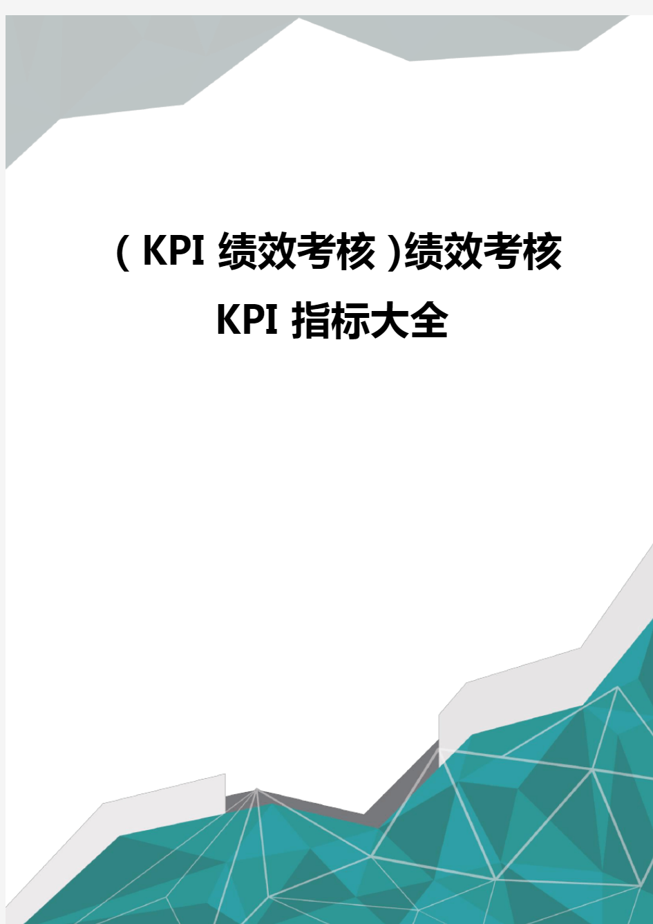 (KPI绩效考核)绩效考核KPI指标大全