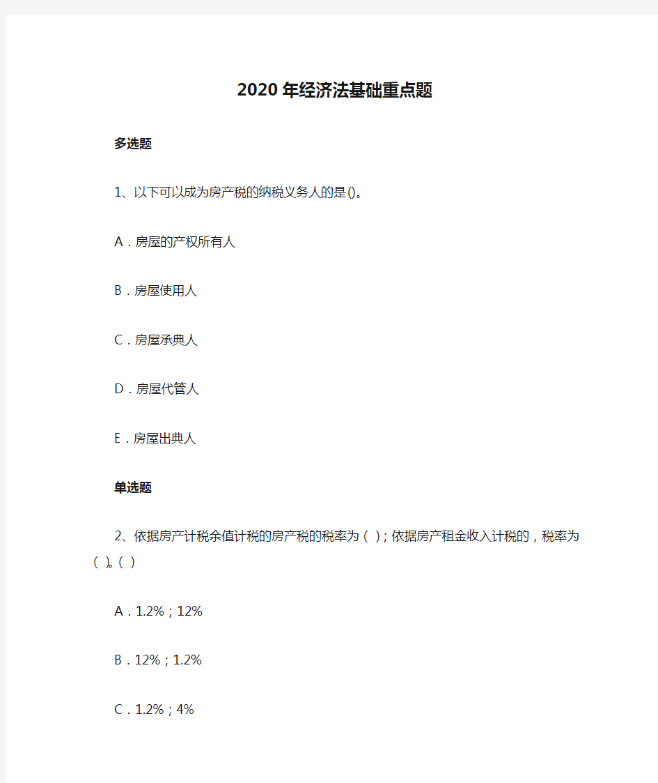 2020年经济法基础重点题